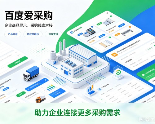 尚义百度爱采购